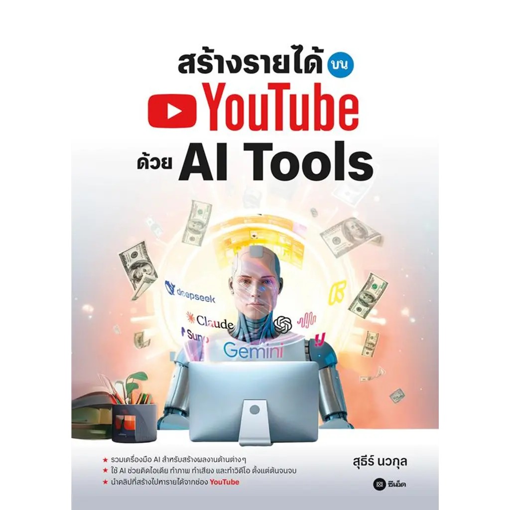 (SE-ED รังสิต) หนังสือ สร้างรายได้บน YouTube ด้วย AI Tools