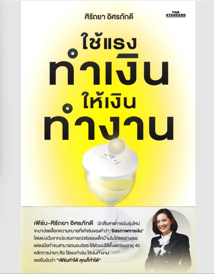 (SE-ED พระราม 2 ) หนังสือ ใช้แรงทำเงิน ให้เงินทำงาน