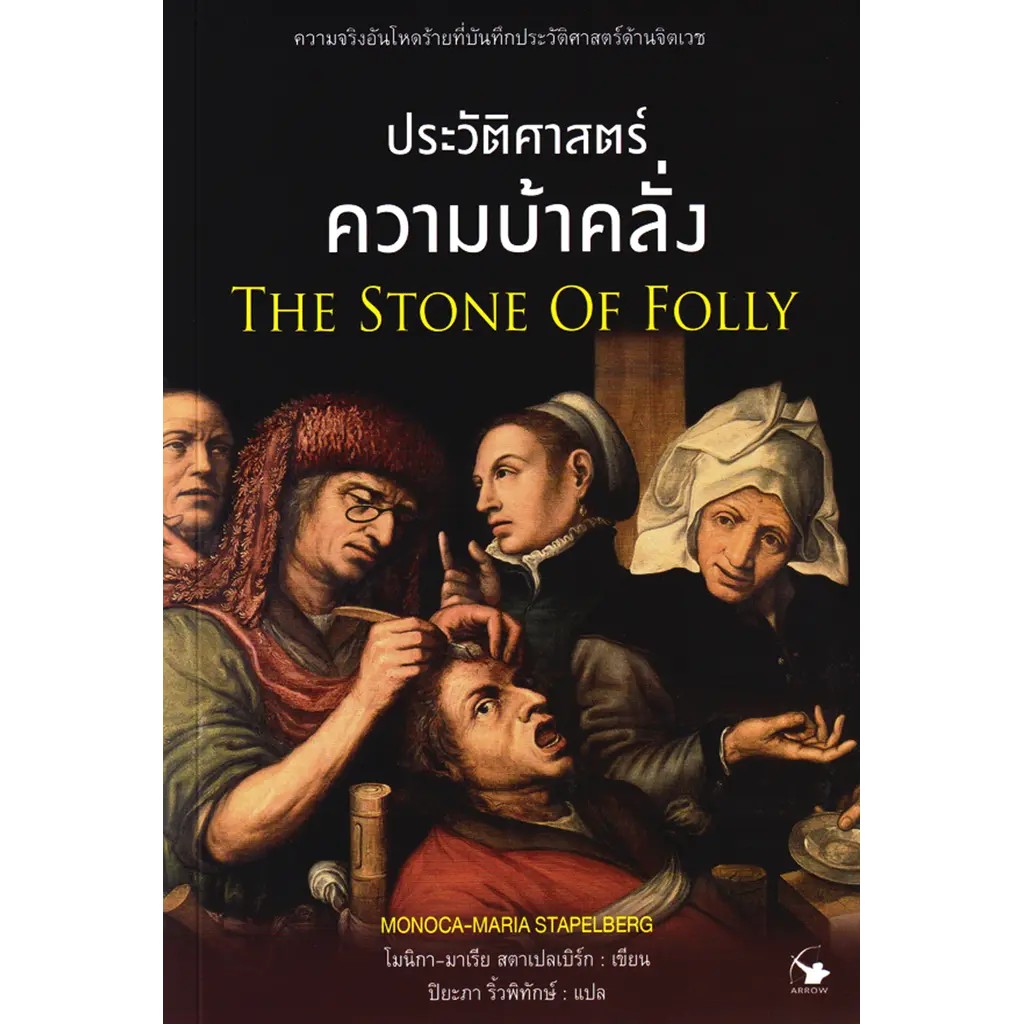 (SE-ED พระราม 2 ) หนังสือ ประวัติศาสตร์ความบ้าคลั่ง : The Stone of Folly