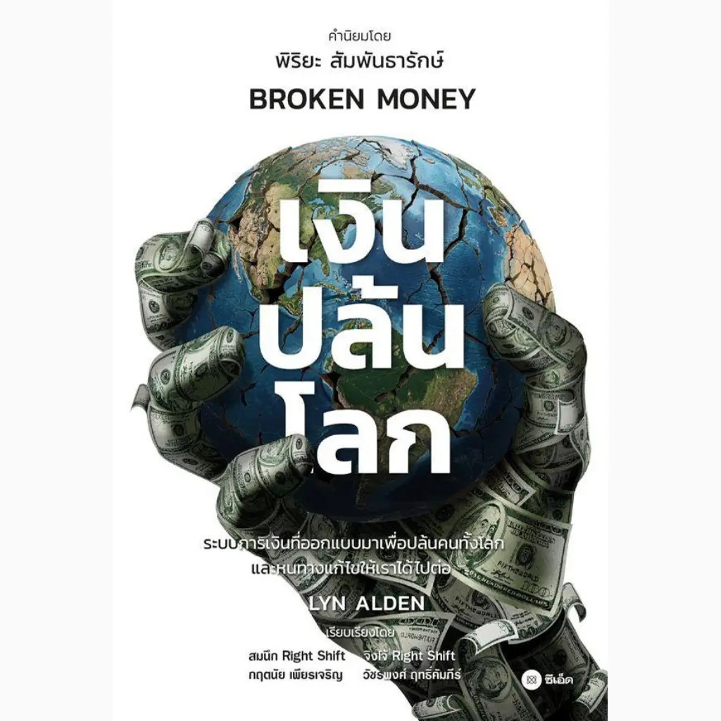 (SE-ED บางนา) หนังสือ เงินปล้นโลก : Broken Money