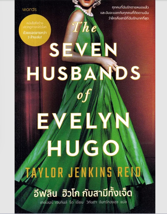 (SE-ED พระราม 2 ) หนังสือ อีฟลิน ฮิวโก กับสามีทั้งเจ็ด : The Seven Husbands of Evelyn Hugo