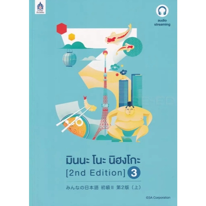 (SE-ED สยามปทุมวัน) หนังสือ มินนะ โนะ นิฮงโกะ 3 (2nd Edition) +เฉลย