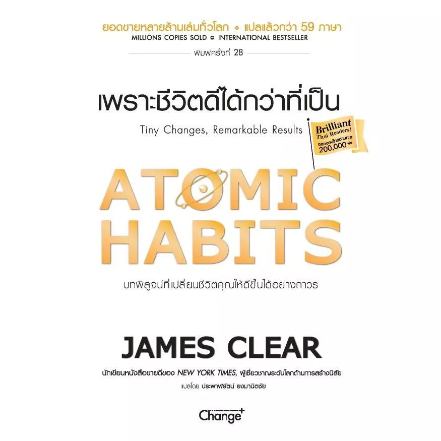 (SE-ED บางนา) หนังสือ Atomic Habits เพราะชีวิตดีได้กว่าที่เป็น