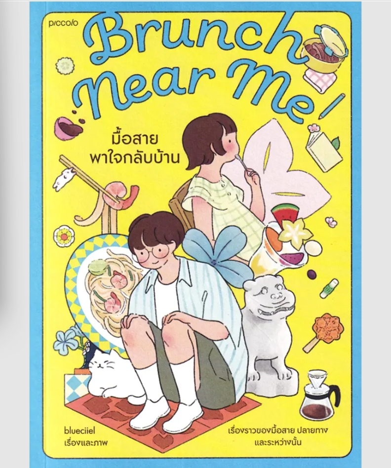 (SE-ED รังสิต) หนังสือ Brunch Near Me มื้อสายพาใจกลับบ้าน