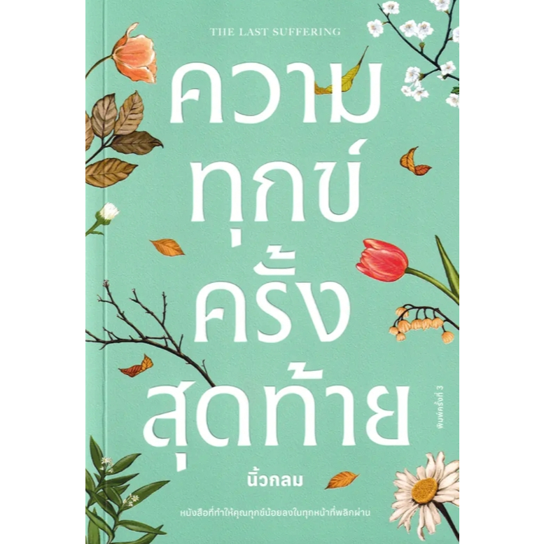 (SE-ED บางใหญ่) หนังสือ ความทุกข์ครั้งสุดท้าย