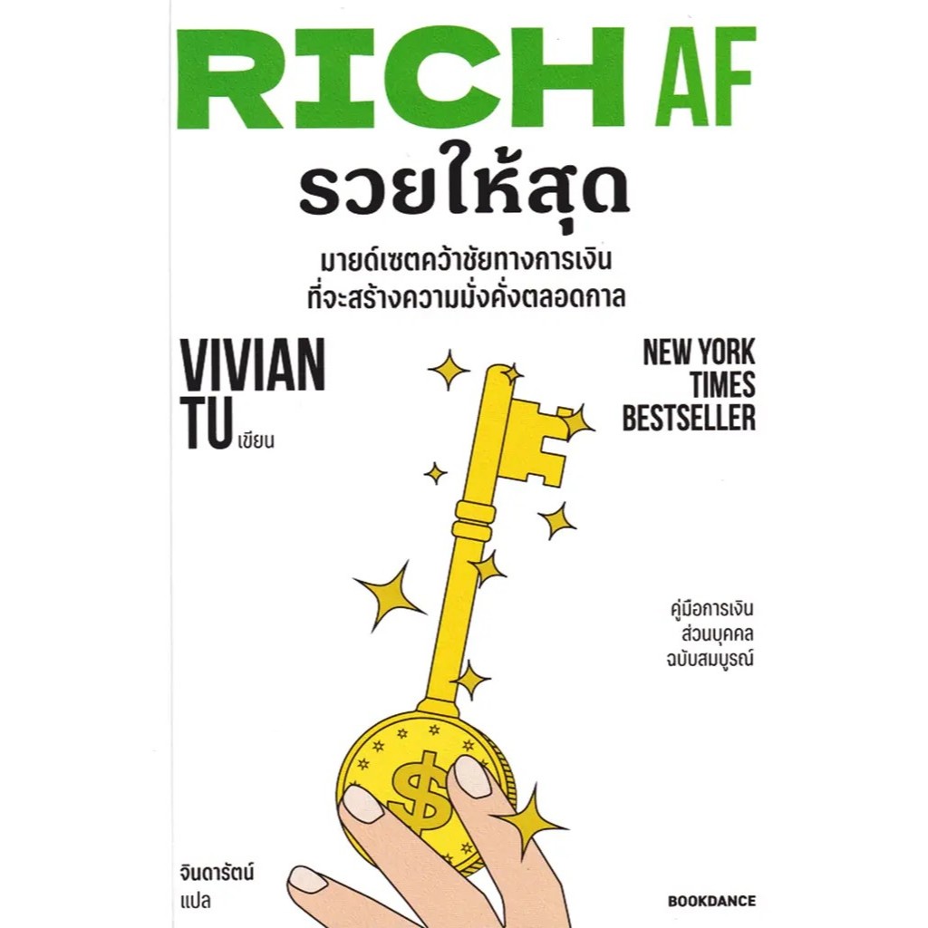 (SE-ED รังสิต) หนังสือ Rich AF รวยให้สุด