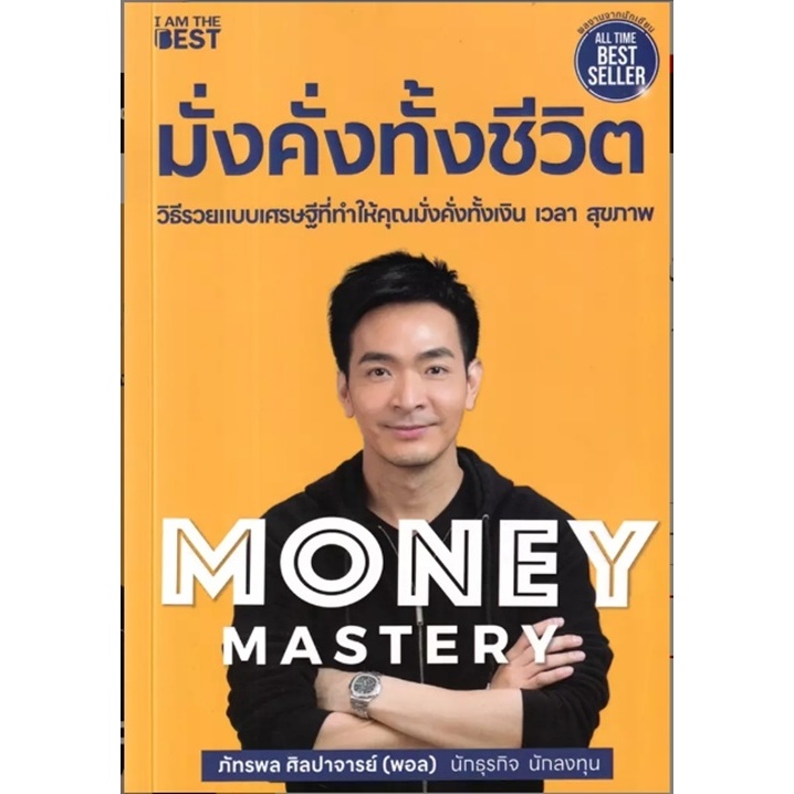 (SE-ED สยามปทุมวัน) หนังสือ Money Mastery มั่งคั่งทั้งชีวิต