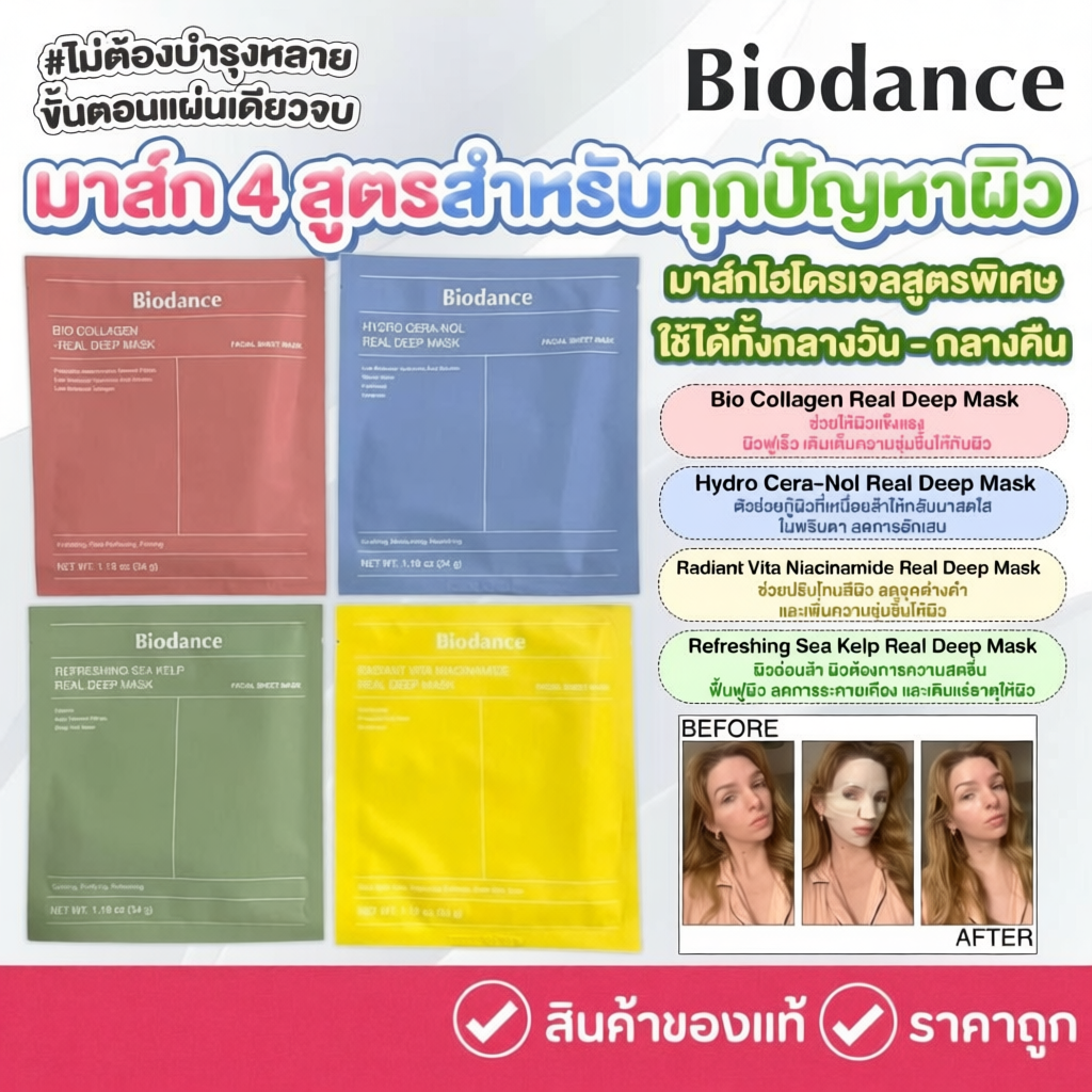 BIODANCE  มาส์กไฮโดรเจล 5 สูตร