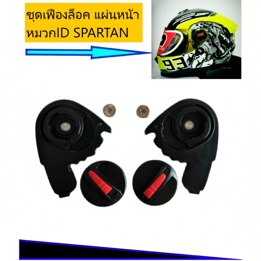 อะไหล่หมวกกันน็อคID SPARTAN/ ID ORCA/ ID IMMORTAL/ RD CZ-R/ RD AIRFORCE1/INDEX ROOKIE