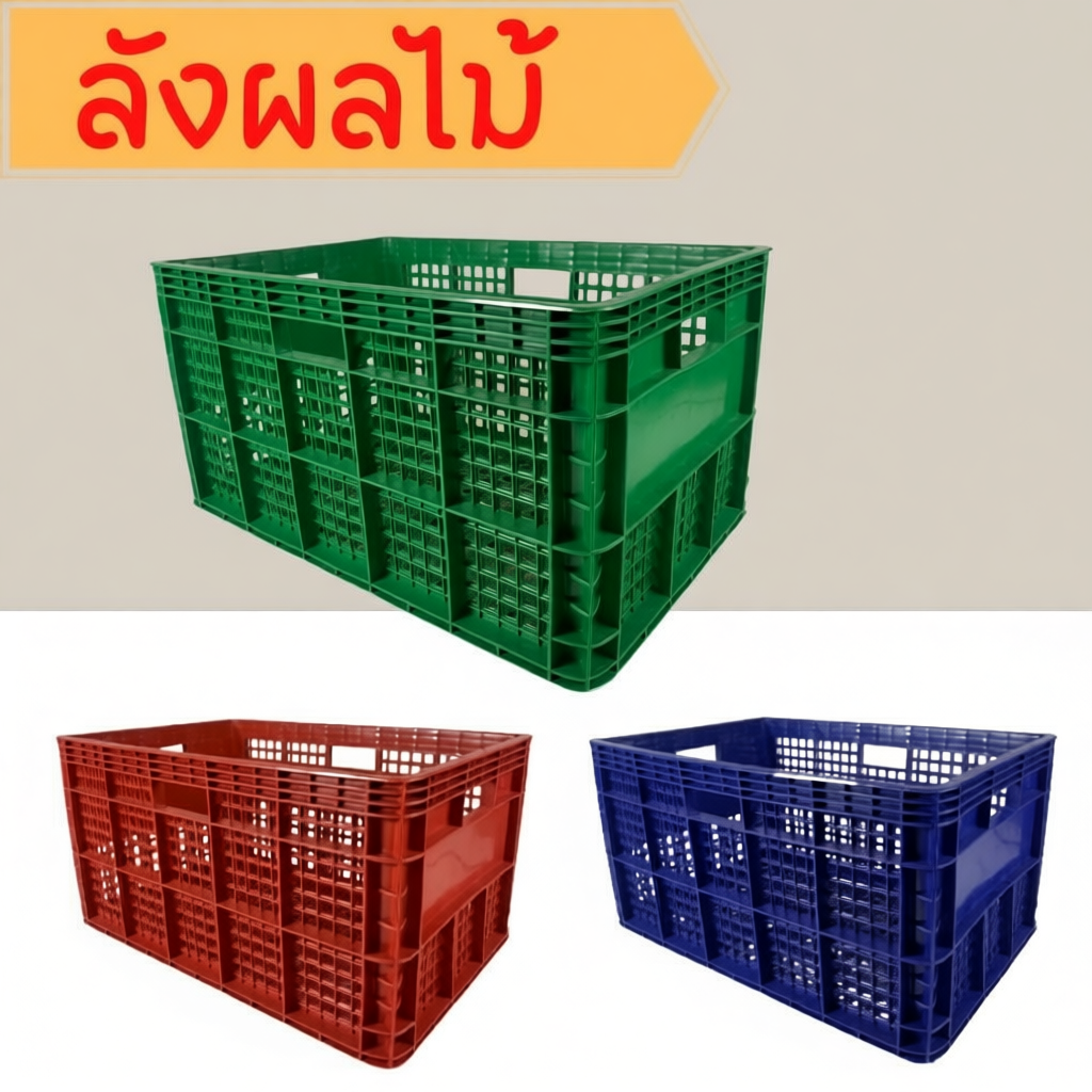 ลังพลาสติก 426  แบบโปร่ง  ขนาด 37.0 x 55.5 x 30.5 cm