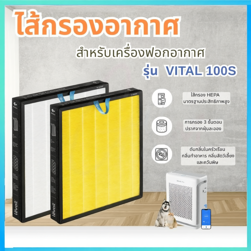ไส้กรอง สำหรับ Levoit Vital 100S / 100  ป้องกัน ฝุ่น PM 2.5 สินค้าOEM