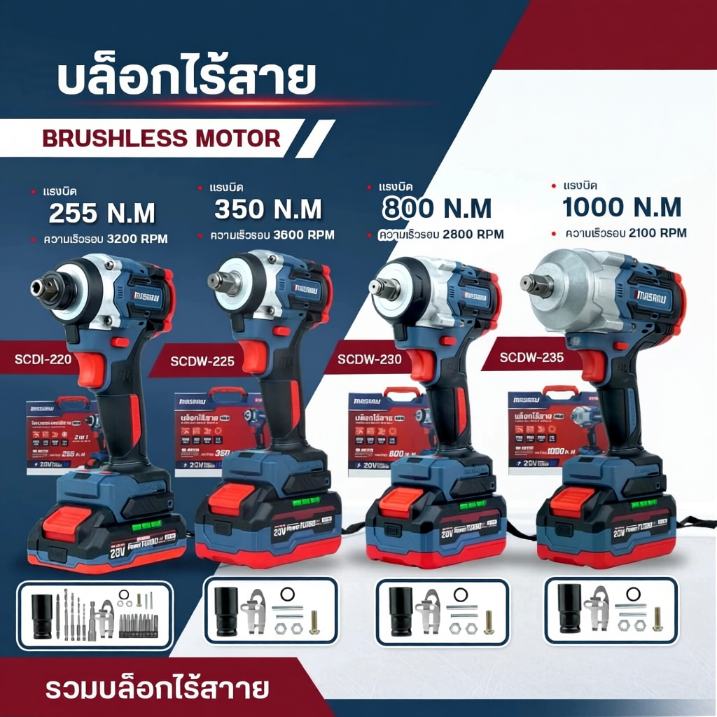 MASARU บล็อกไฟฟ้า ไขควงกระแทกไร้สาย รุ่น SCDI-220 SCDW-225/230/235
