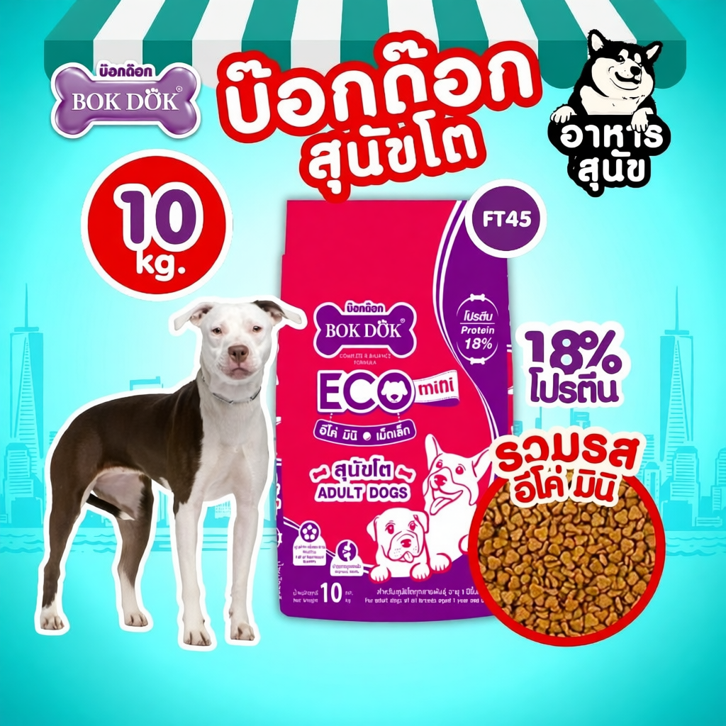 อาหารเม็ดสุนัข BOKDOK กระสอบ 10 KG ดีต่อกระดูกและข้อ