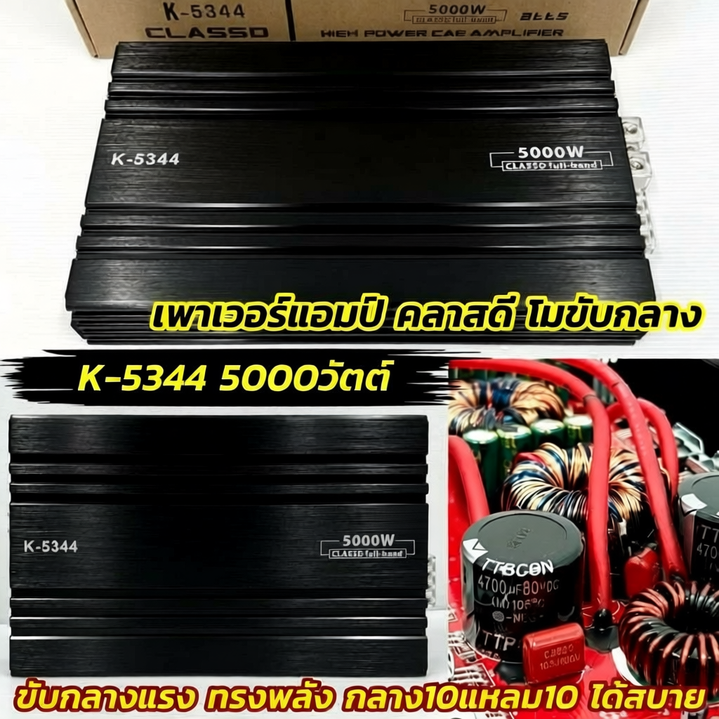เพาเวอร์แอมป์ โมขับกลาง รุ่น K-5344 กำลังขับ5000วัตต์