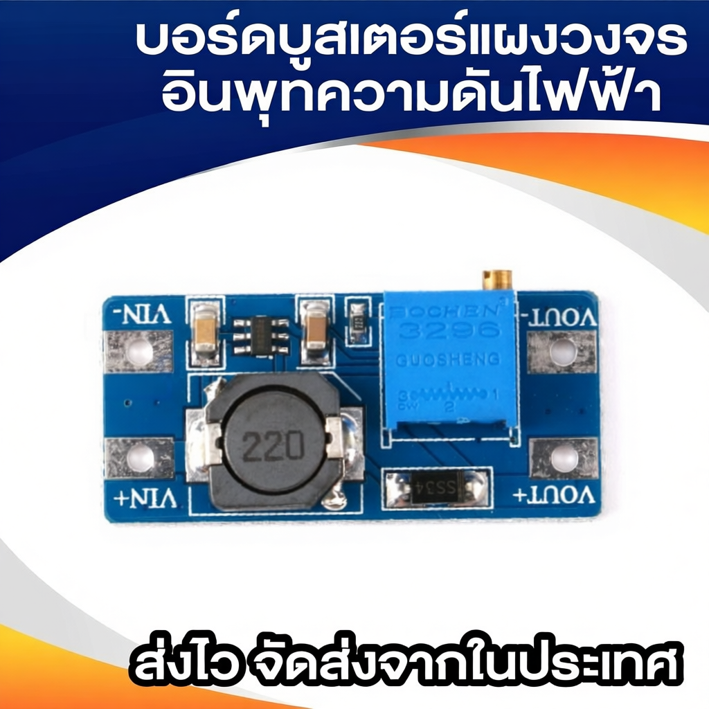 โมดูลเพิ่มแรงดันไฟ DC-DC MT3608 ปรับแรงดันได้ 2A