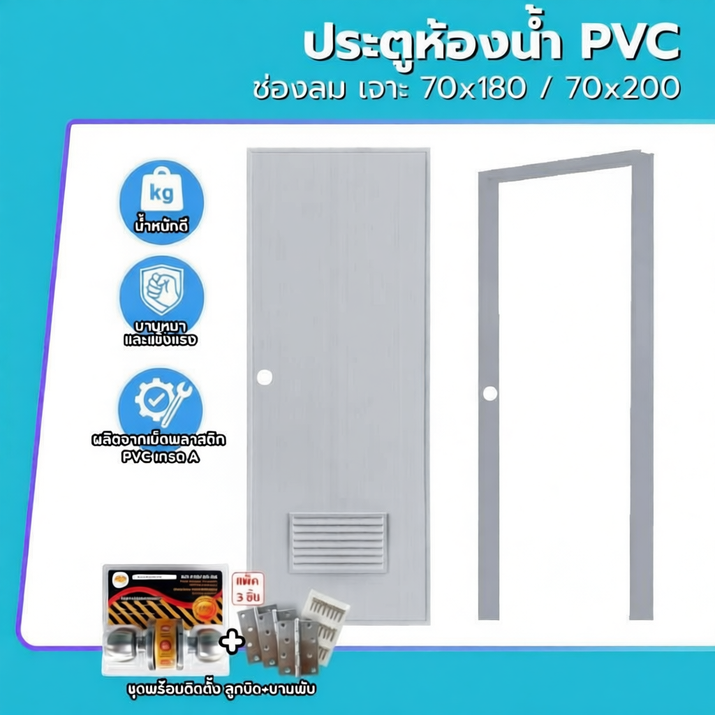 ประตูห้องน้ำ PVC คุณภาพสูง ขนาด 70x180 และ 70x200 ซม.