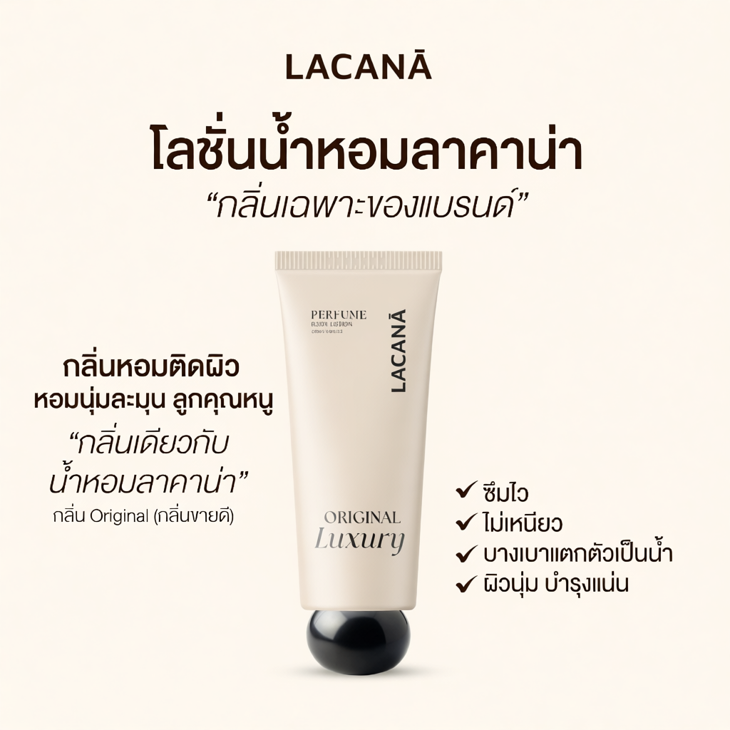LACANA โลชั่นน้ำหอม กลิ่นเฉพะของทางแบรนด์