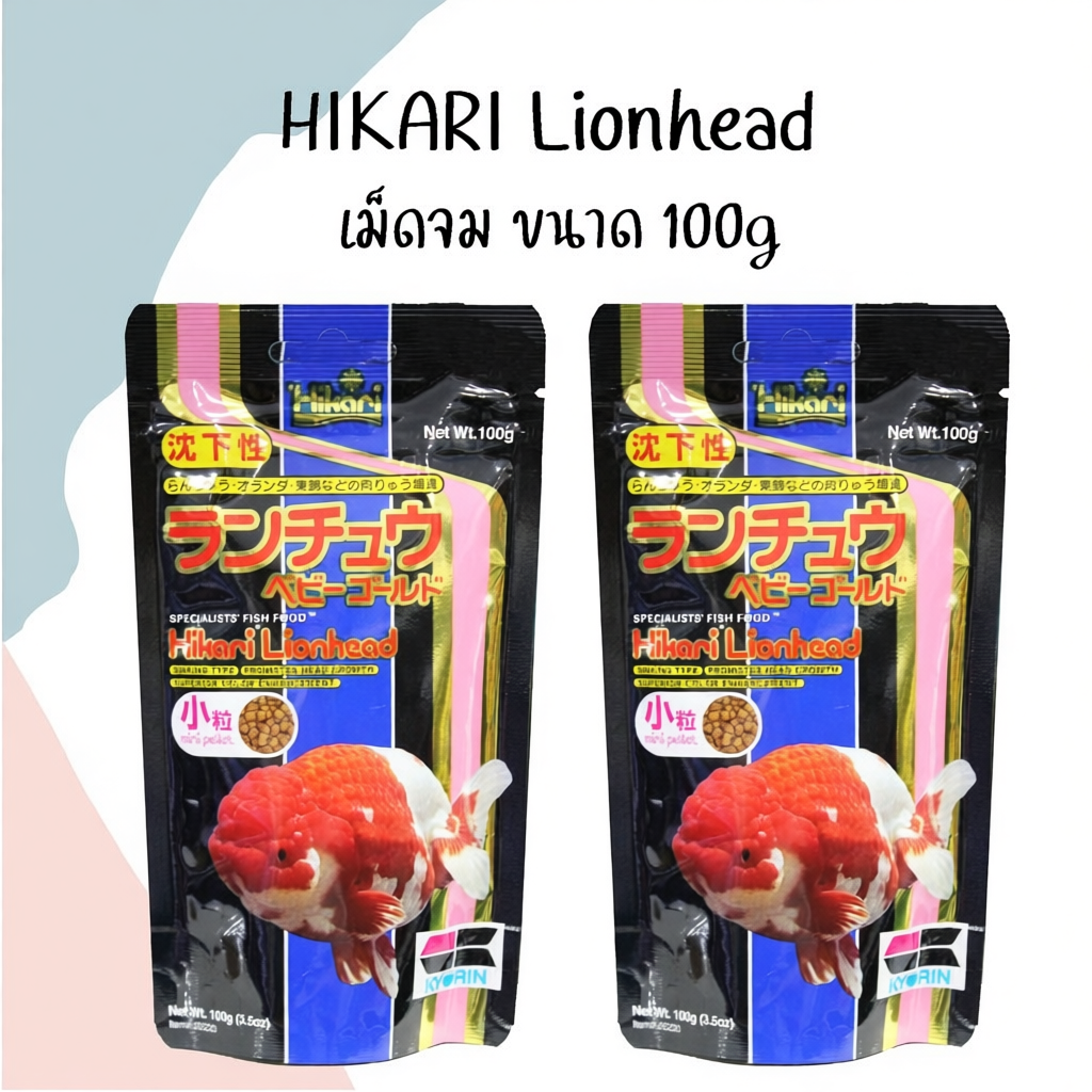 Hikari Lionhead เม็ดจม ขนาด 100g ,350g ซอง
