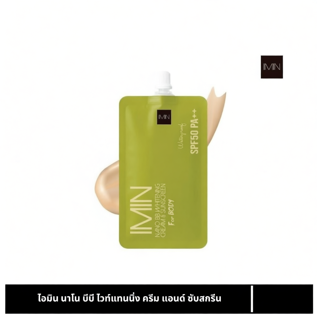 [ซอง] Imin Nano Body Care Color & Sunscreen Plus ทาแล้วไม่วอก ไม่ติดเสื้อผ้า 8g