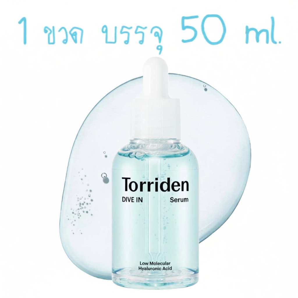 เซรั่มไฮยาลูรอน Torriden Dive-in Serum 50ml