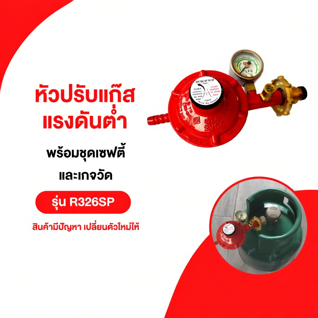 หัวปรับแก๊สแรงดันต่ำSCG  รุ่น R326SP พร้อมชุดเซฟตี้และเกจวัด