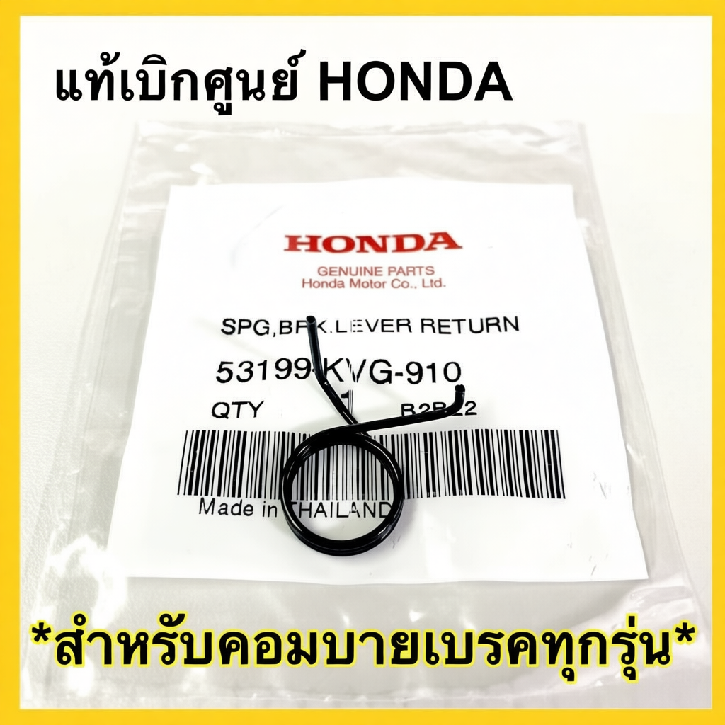 53199-KVG-910 สปริงมือเบรค HONDA แท้ สำหรับ คอมบายเบรคทุกรุ่น Airblade / Click / Scoopy i