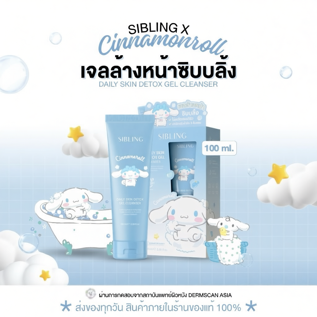 Sibling DailySkin Detox Cleanser Gelเจลล้างหน้าซิบบลิ้ง 100ml