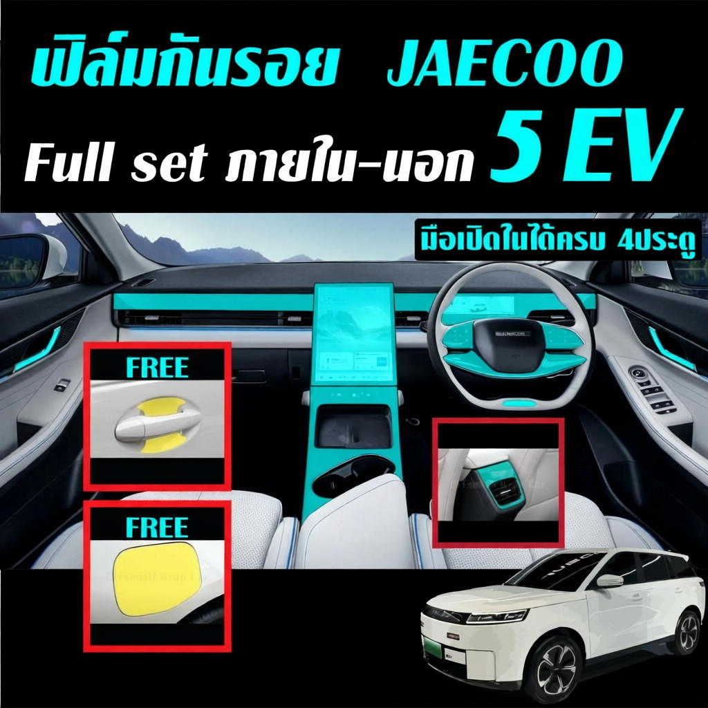 JAECOO 5 EV ฟิล์มใส TPU กันรอย ภายใน ภายนอก รถยนต์