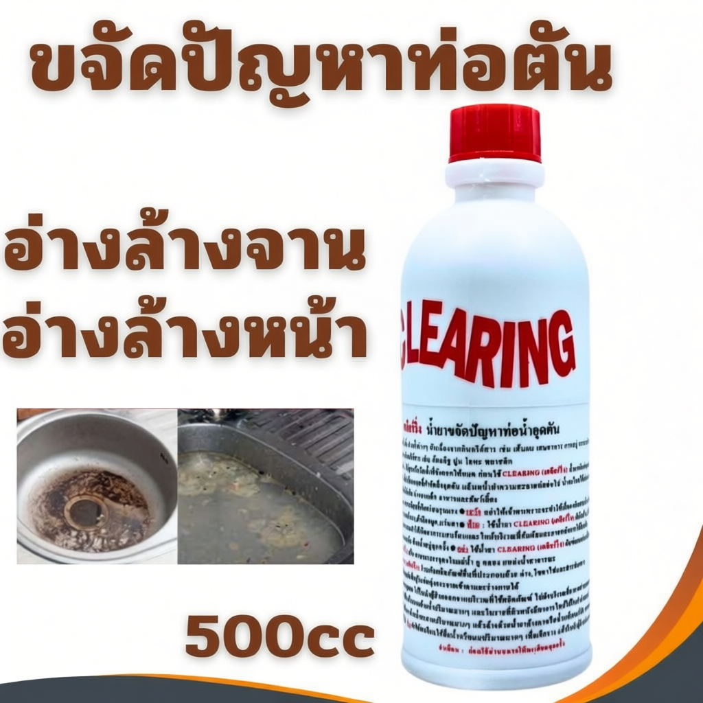 ท่อตัน CLEARING น้ำยาล้างท่อตัน เคลียร์ริ่ง อย่างดี