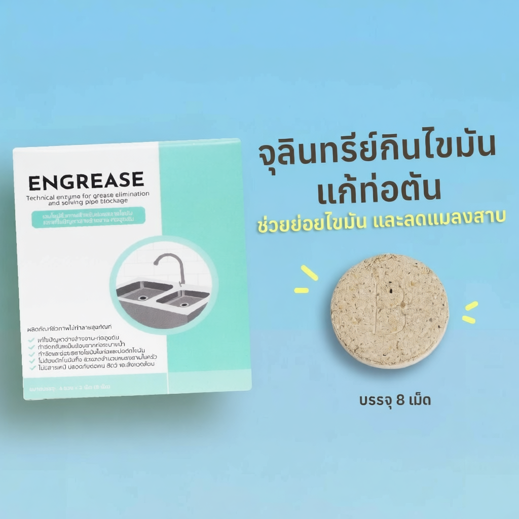 Engrease เม็ดเอนไซม์ชีวภาพสำหรับย่อยสลายไขมันและช่วยแก้ซิงค์ตัน แก้ท่อตัน ไร้สารเคมี