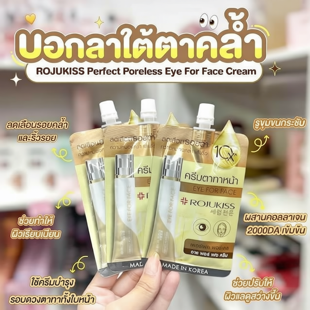 Rojukiss Poreless Serum/Cream 6ml, 8ml แบบซอง
