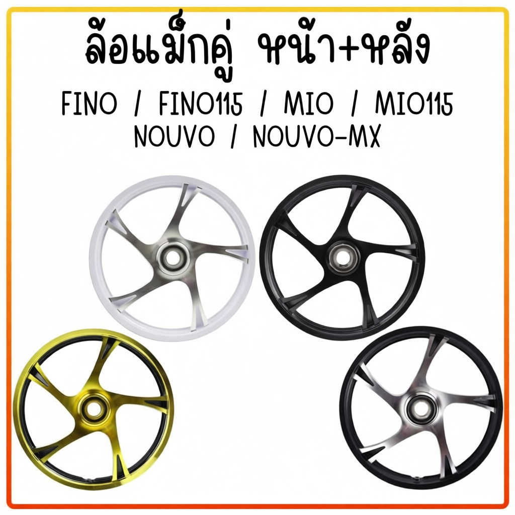 ล้อแม็ก 5 ก้านลาย ขอบ14" สำหรับ MIO FINO NOUVO