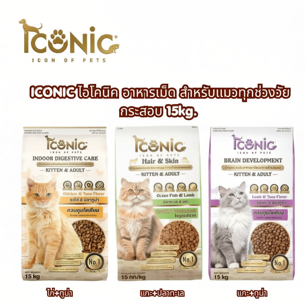 ICONIC  อาหารเม็ด สำหรับแมวทุกช่วงวัย กระสอบ 15kg