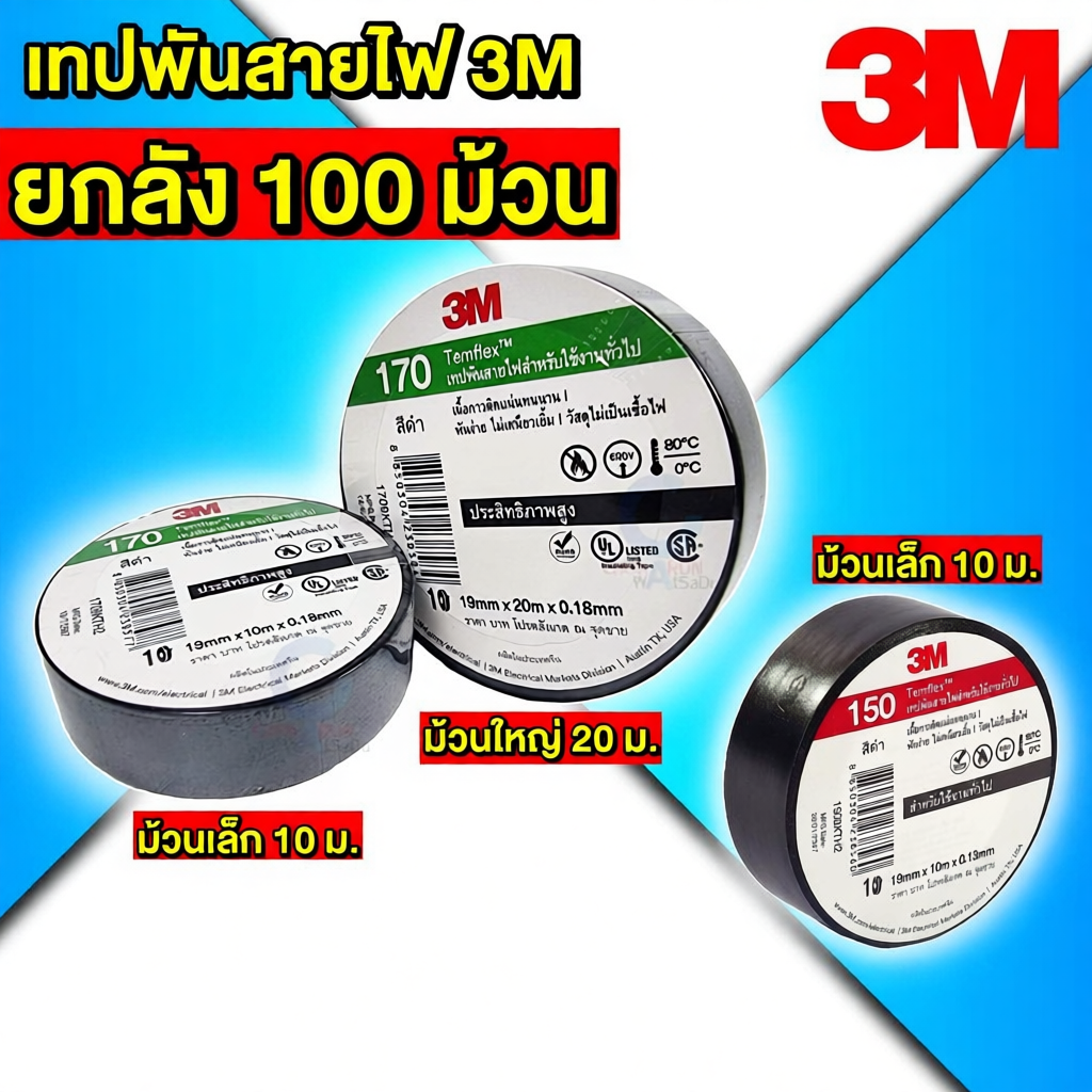 3M เทปพันสายไฟ 170 [ ยกลัง 100 ม้วน ] หลากหลายขนาด