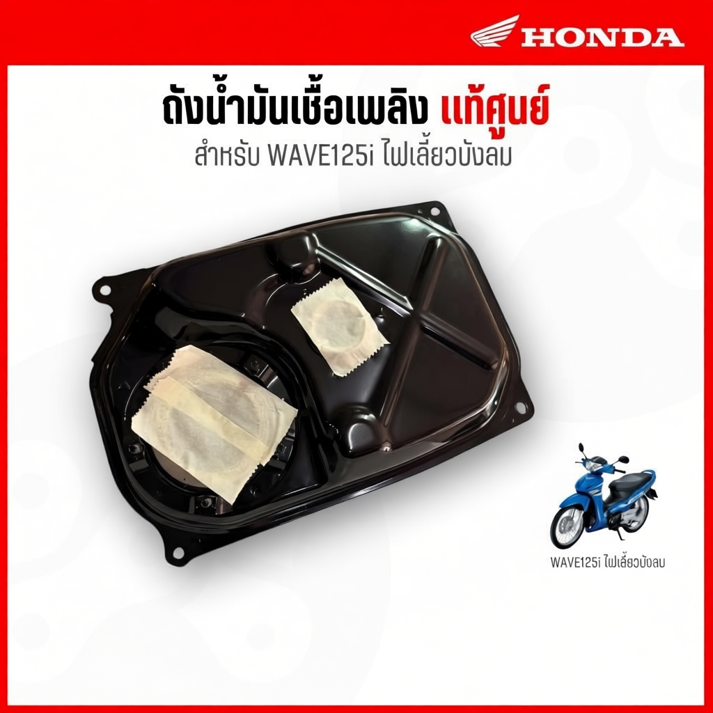ถังน้ำมันเชื้อเพลิง สำหรับWave125i ไฟเลี้ยวบังลม 17510-KPH-700