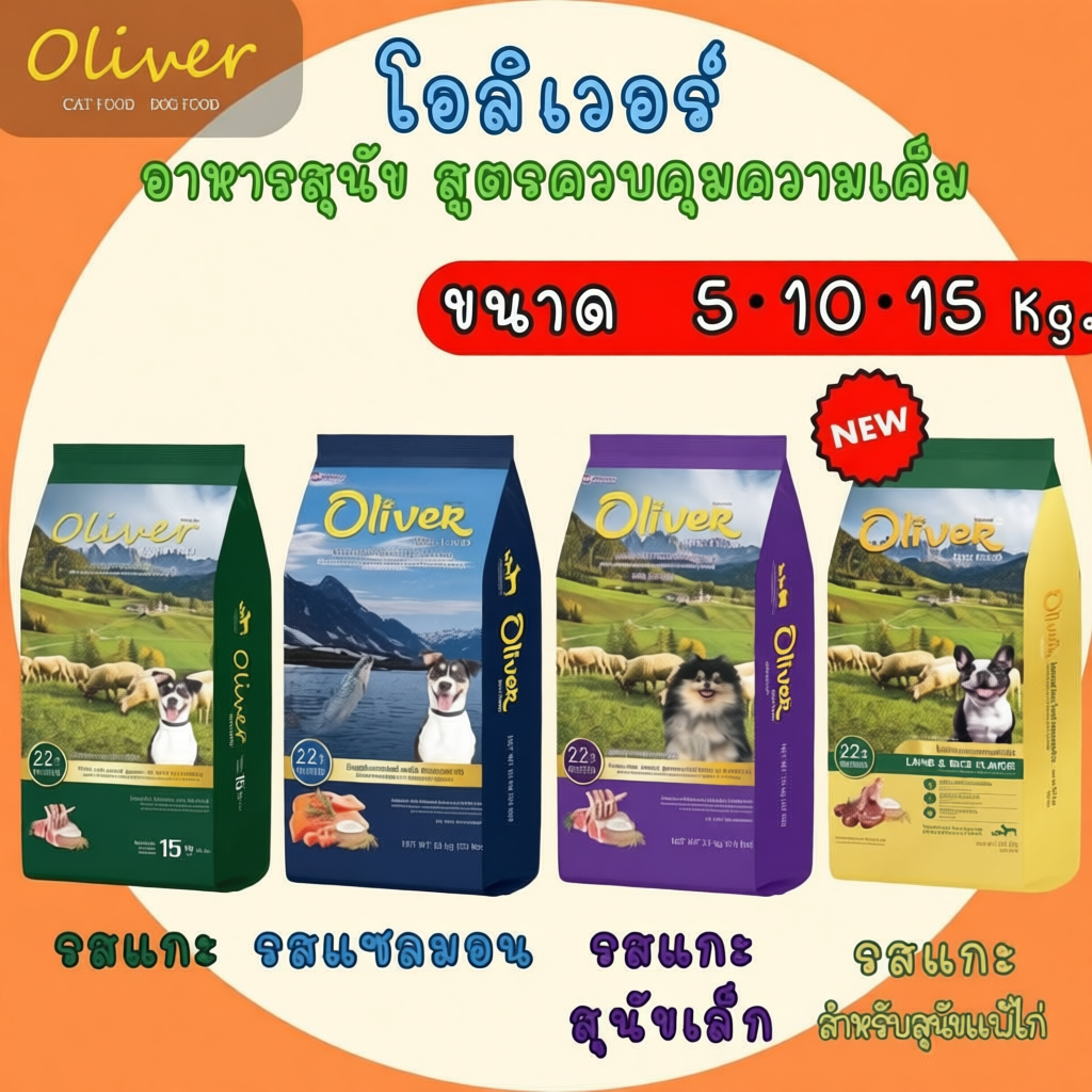 Oliver  ด็อก อาหารสุนัข 5,10,15 kg