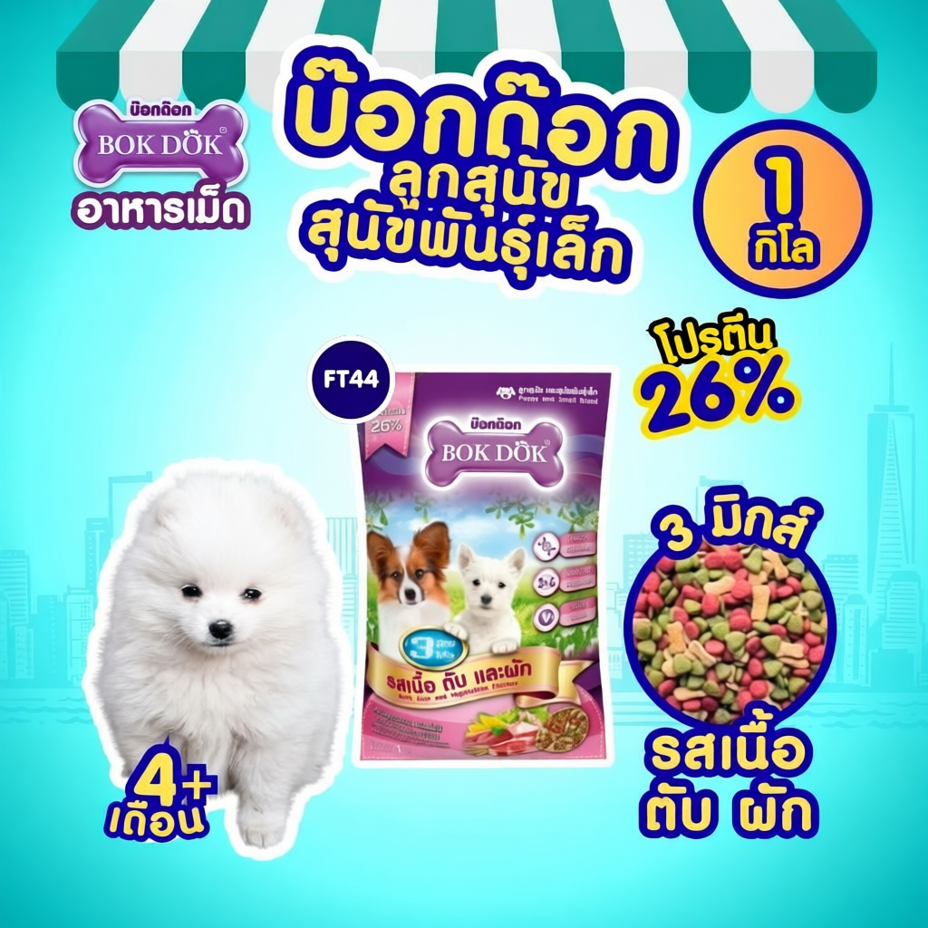 อาหารเม็ดลูกสุนัข BOKDOK