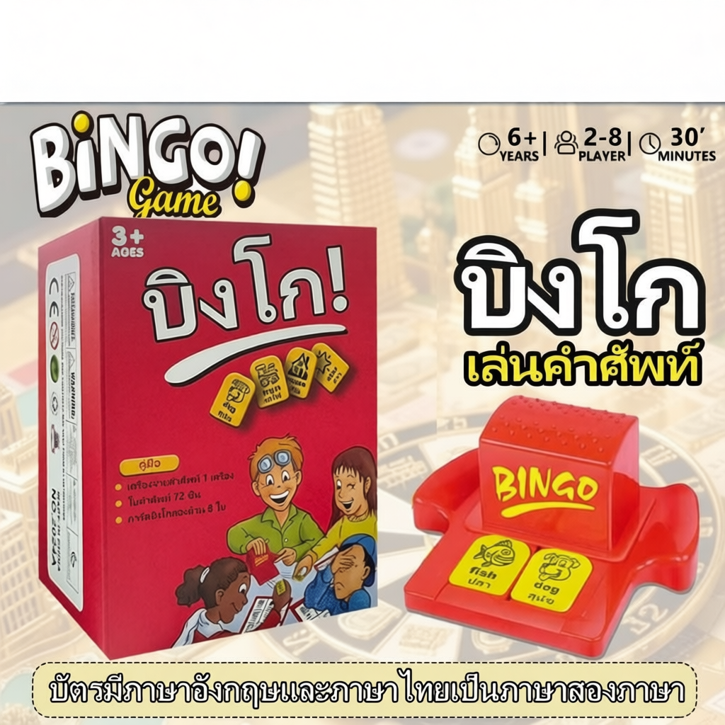 BINGO - เกมกระดานสำหรับเด็กเพื่อเรียนรู้คำศัพท์ภาษาอังกฤษ