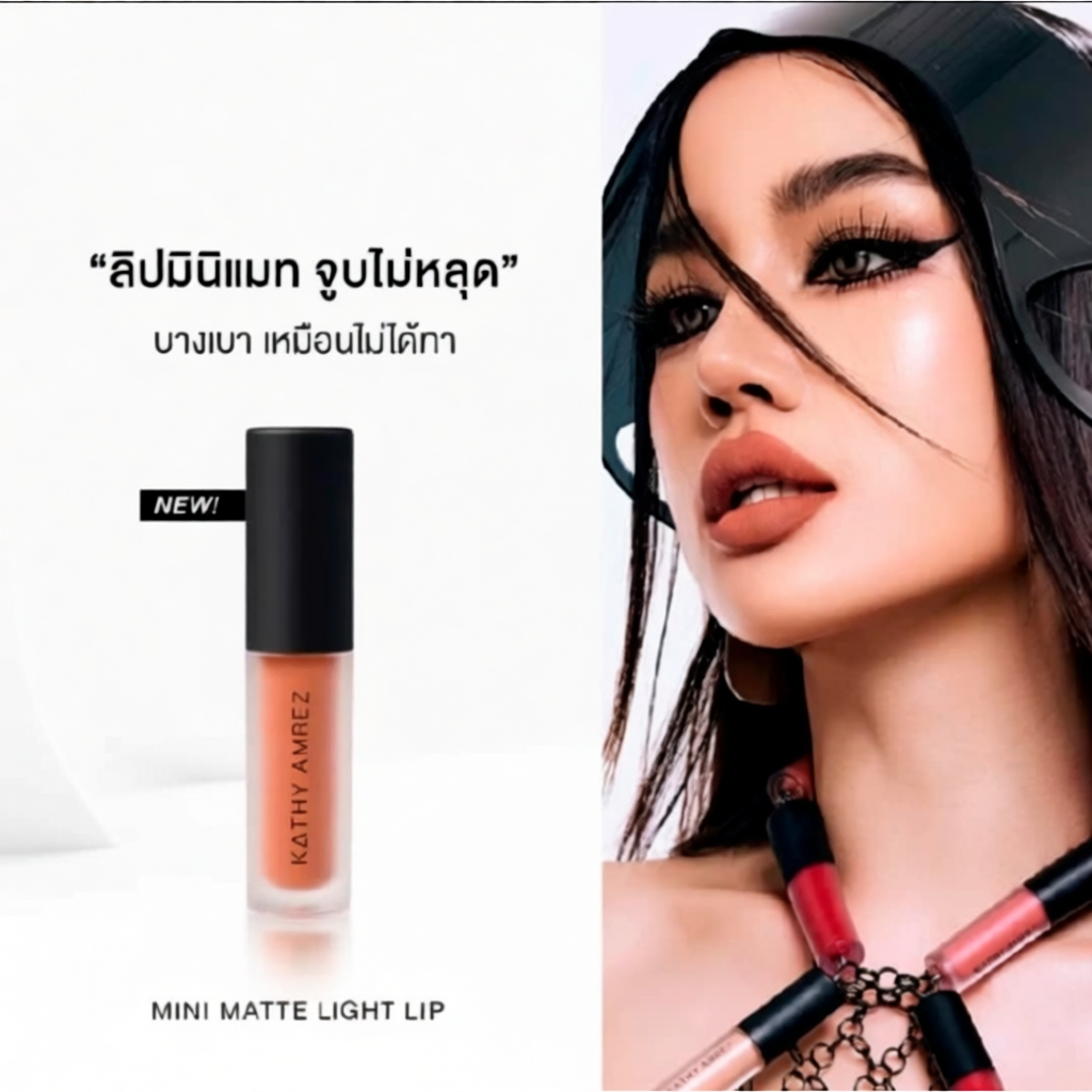 KATHY AMREZ MINI MATTE LIGHT LIP จูบไม่หลุด ฝาดำ