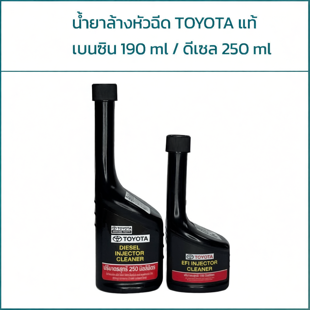 น้ำยาล้างหัวฉีด TOYOTA แท้เบนซิน 190 ml / ดีเซล 250 ml
