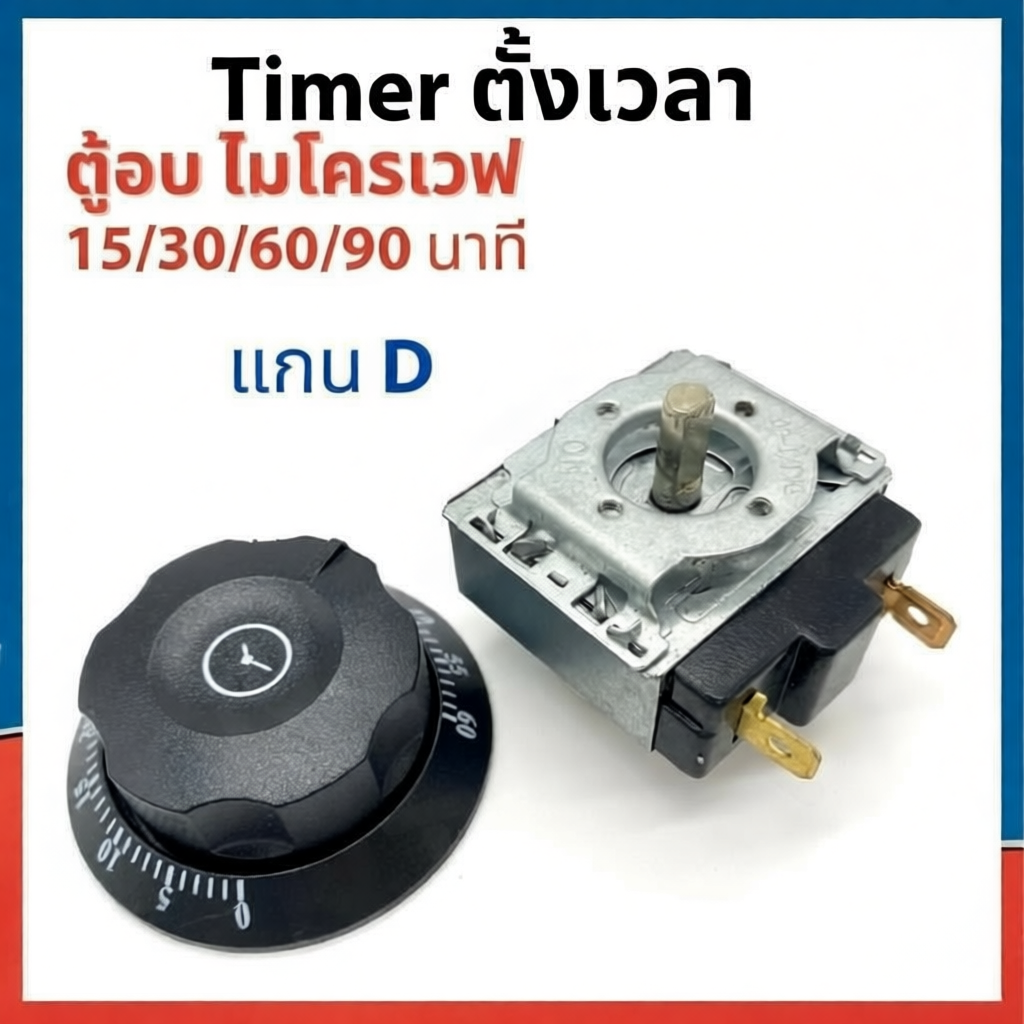 Timer ตัวตั้งเวลา ไมโครเวฟ มีให้เลือกหลากหลาย