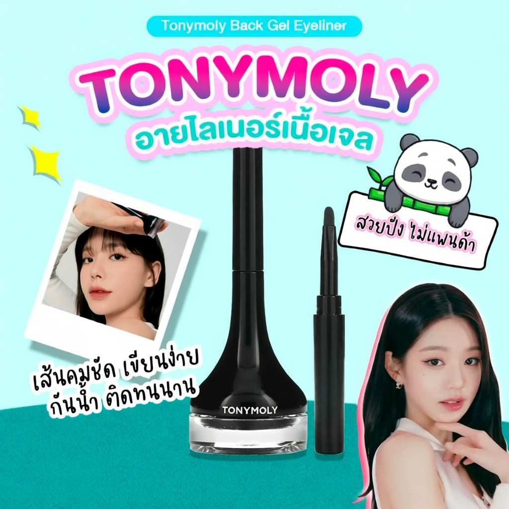 TONYMOLY Back Gel Eyeliner 4g