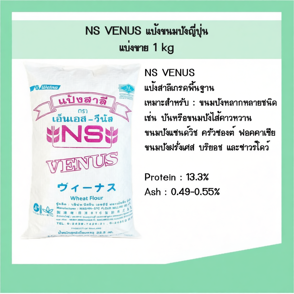 แป้งขนมปังญี่ปุ่น NS-VENUS  1 kg  เหมาะกับ Shokupan