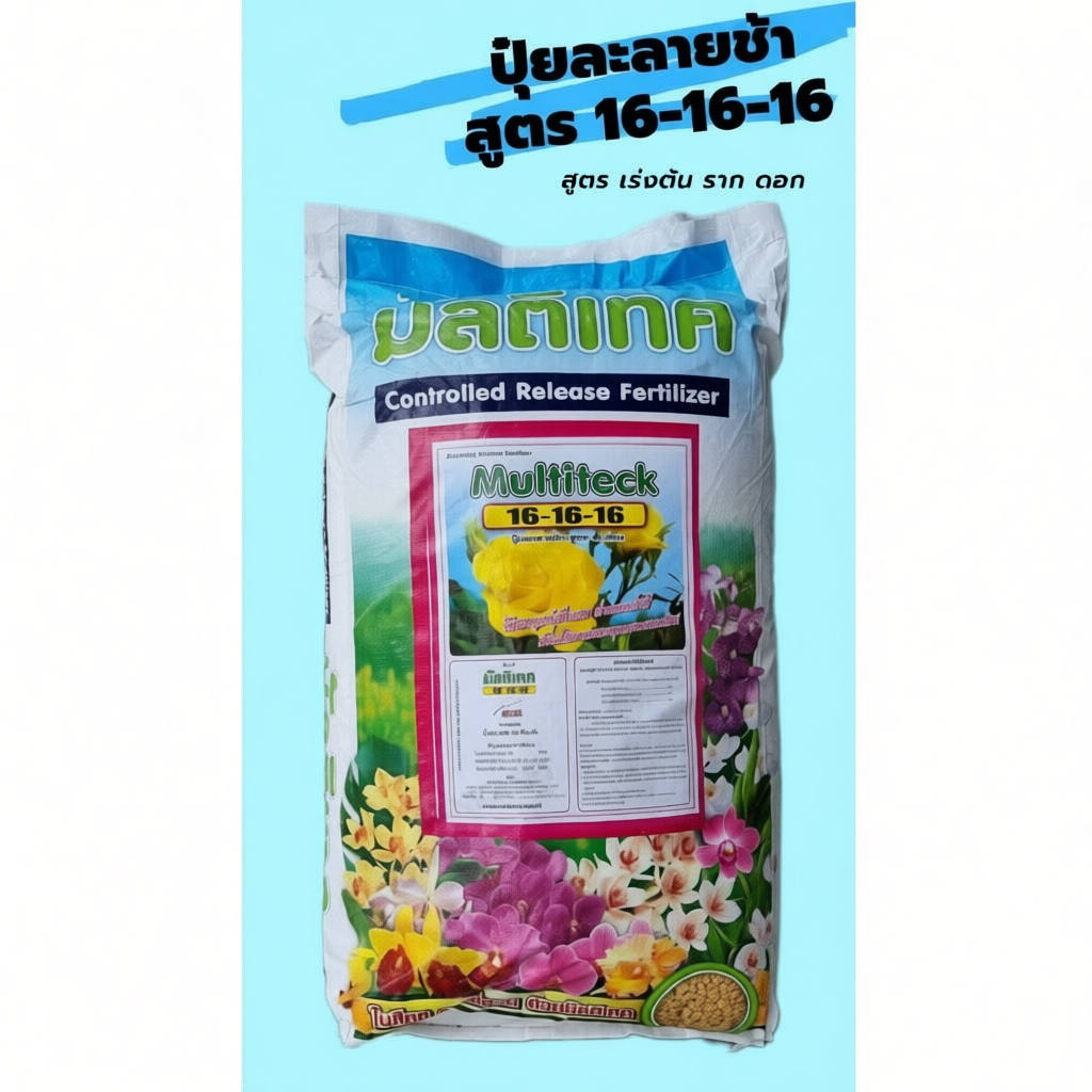 ปุ๋ยละลายช้า มัลติเทค กระสอบ 25 kg สูตร 16-16-16 4 เดือน