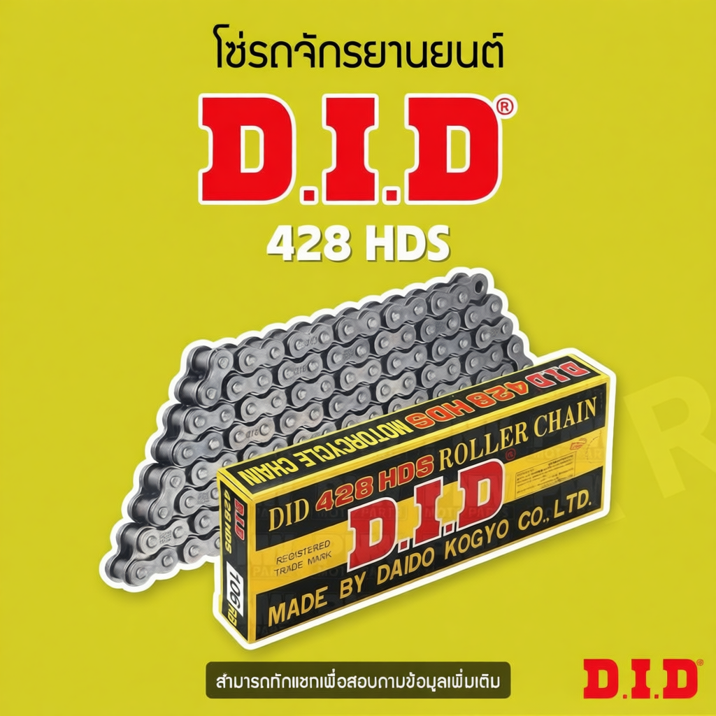โซ่รถจักรยานยนต์ DID 428HDS ข้อหนา แข็งแรง ทนทาน