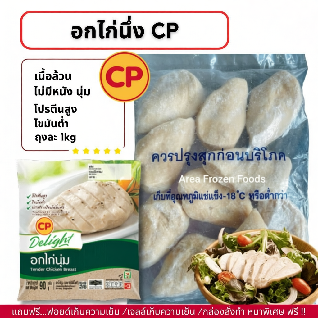 อกไก่นุ่ม CP  คลีน เนื้อล้วน ไม่มีหนัง ถุงละ 1kg