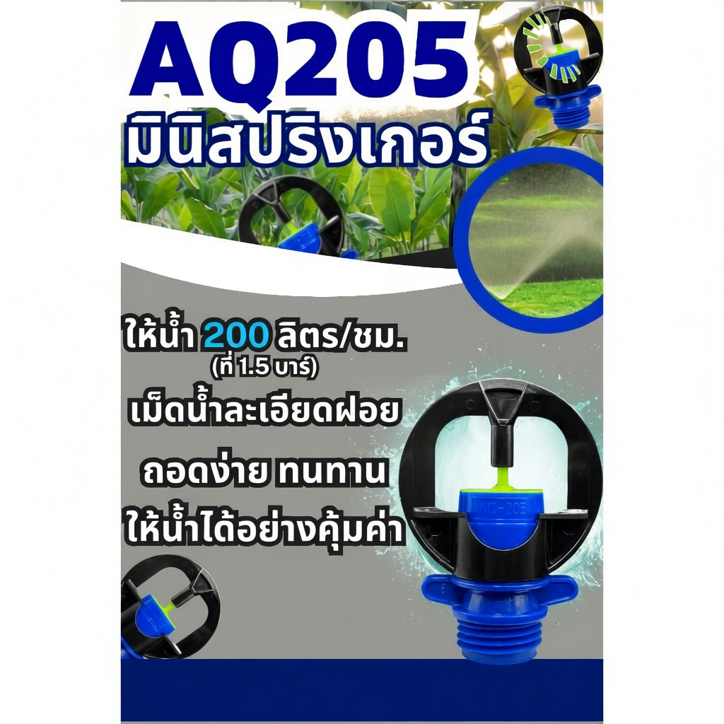 AQ205 หัวสปริงเกอร์ ใช้แรงดันต่ำให้น้ำ 200ลิตร ต่อชั่วโมง รัศมี 5.5 เมตร.