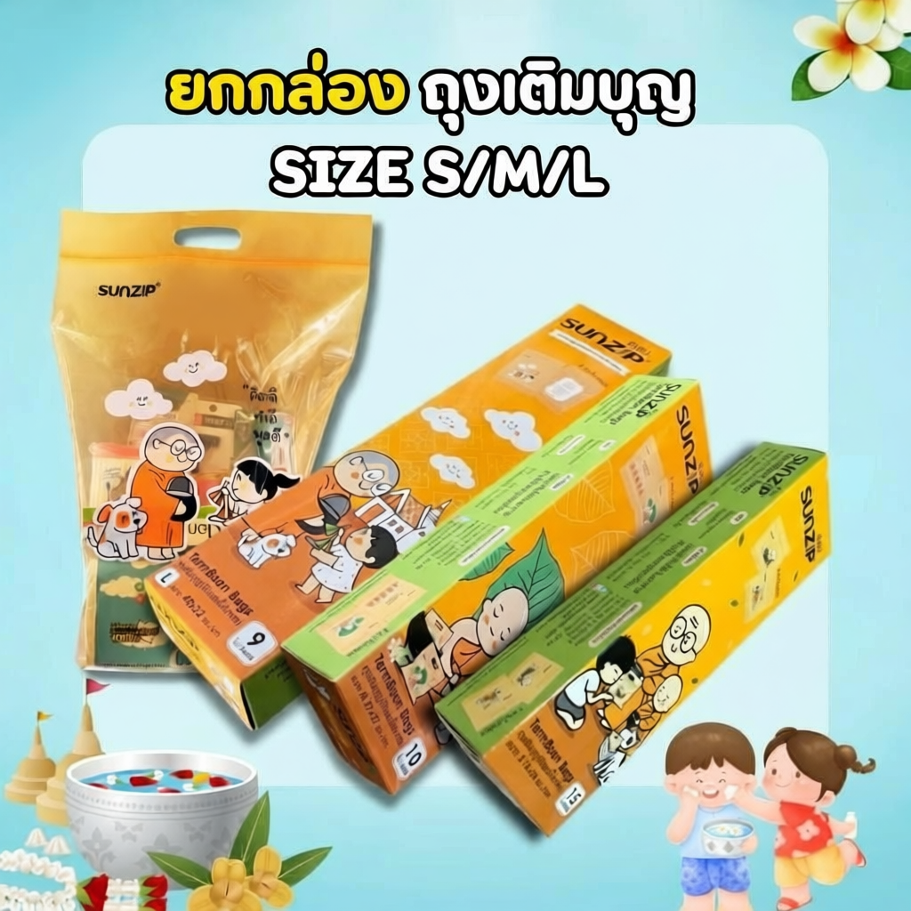 ถุงเติมบุญ Sunzip