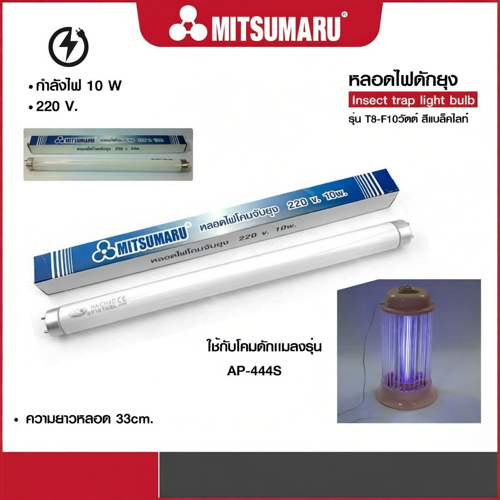 Mitsumaru หลอดไฟโคมดักยุงและแมลง (รุ่น AP-444) T8-F10W ขนาด 10 วัตต์ สีแบล็คไลท์