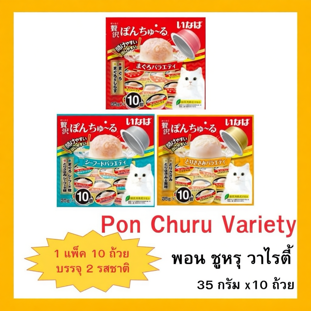 CIAO PON CHURU VARIETY แมวเลียแบบถ้วย  (ขนาด 35 กรัม x 10 ถ้วย) ต่อ 1 แพ็ค